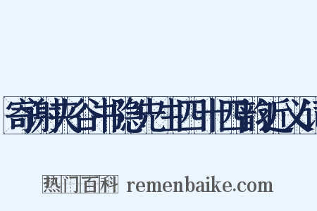 寄谢夹谷书隐先生四十四韵近义词是什么意思的图片